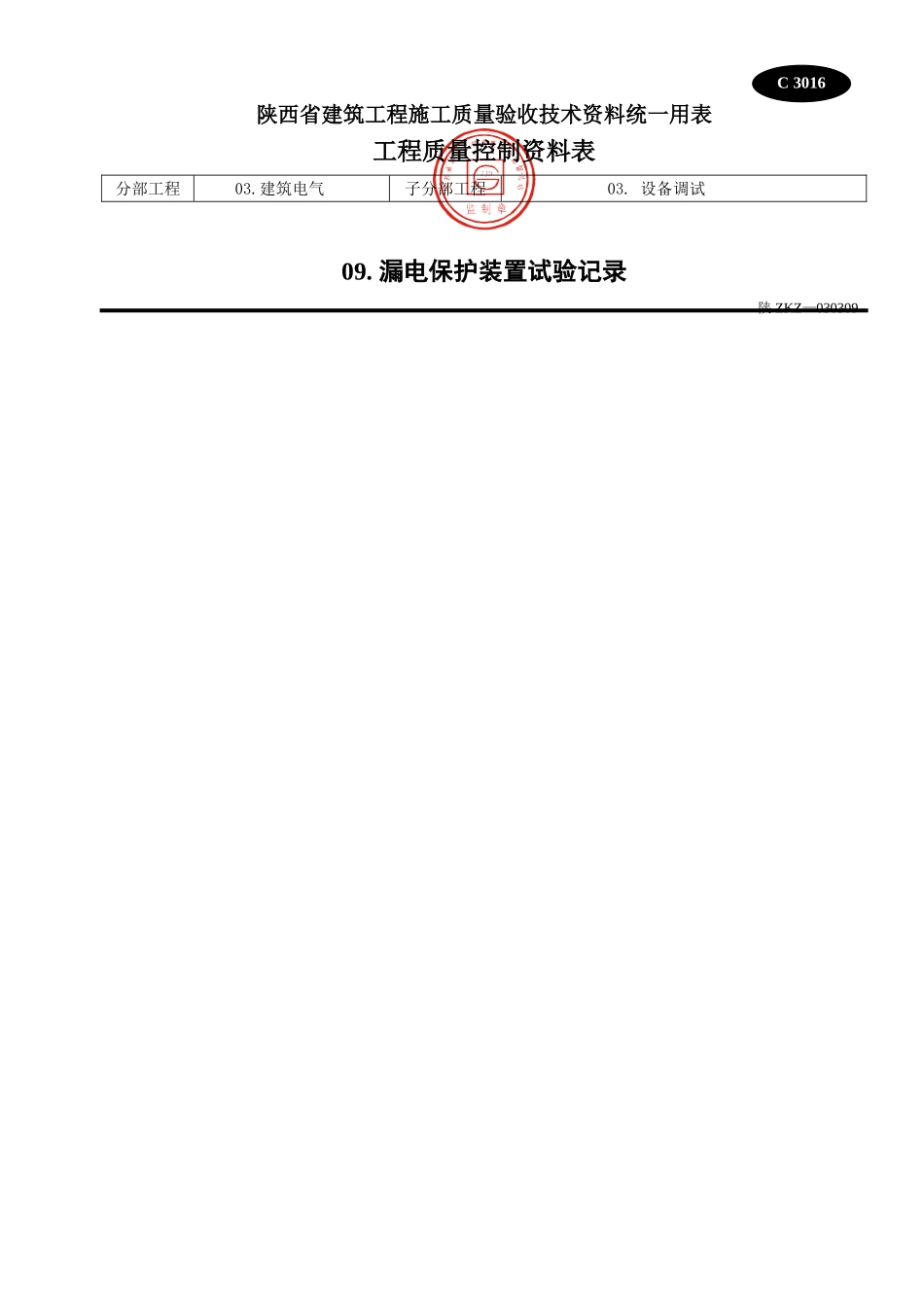 C 3016漏电保护装置试验记录.doc_第1页