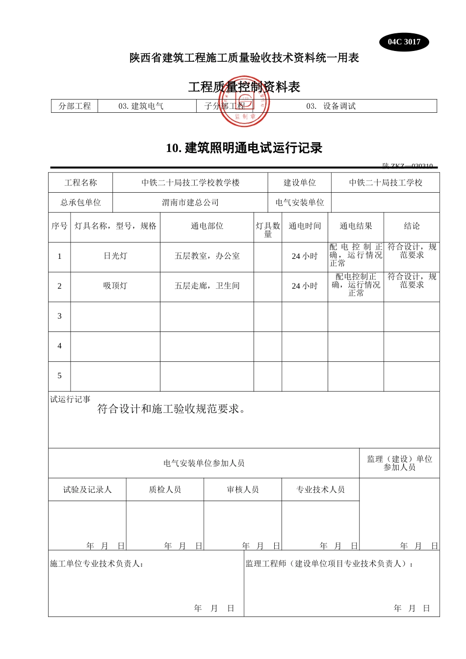 C 3017建筑照明通电试运行记录.doc_第1页