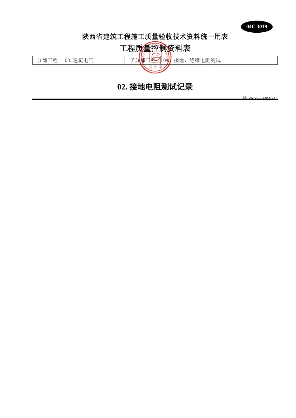 C 3019接地电阻测试记录.doc_第1页