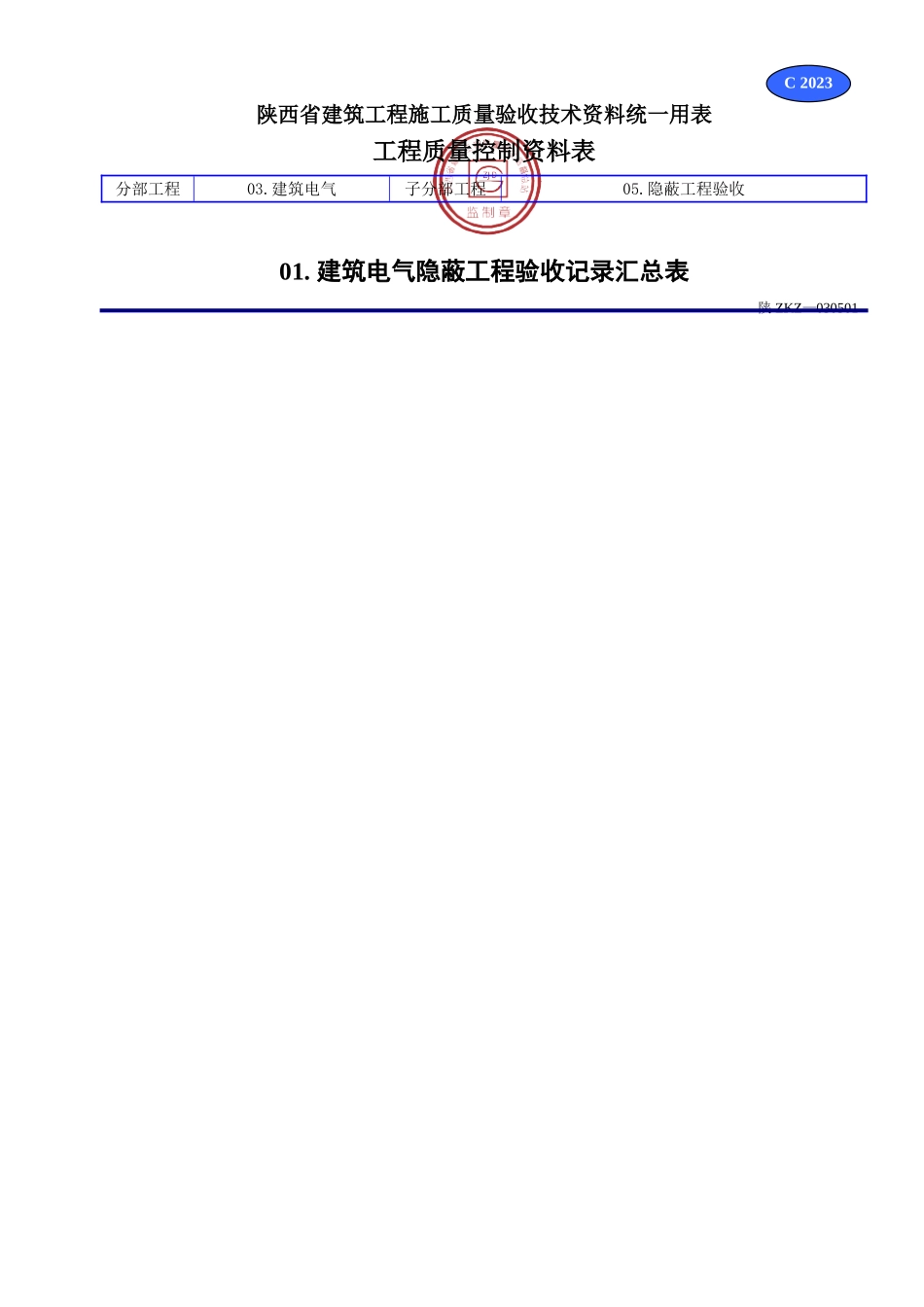 C 3023建筑电气隐蔽工程验收记录汇总表.doc_第1页