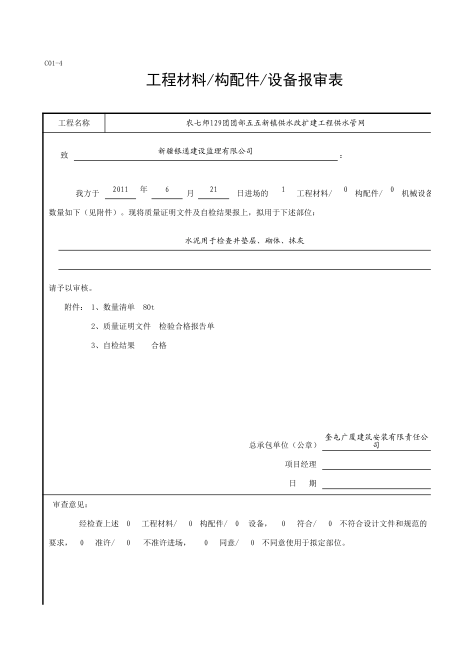 C01-4_129团水泥.xls_第1页