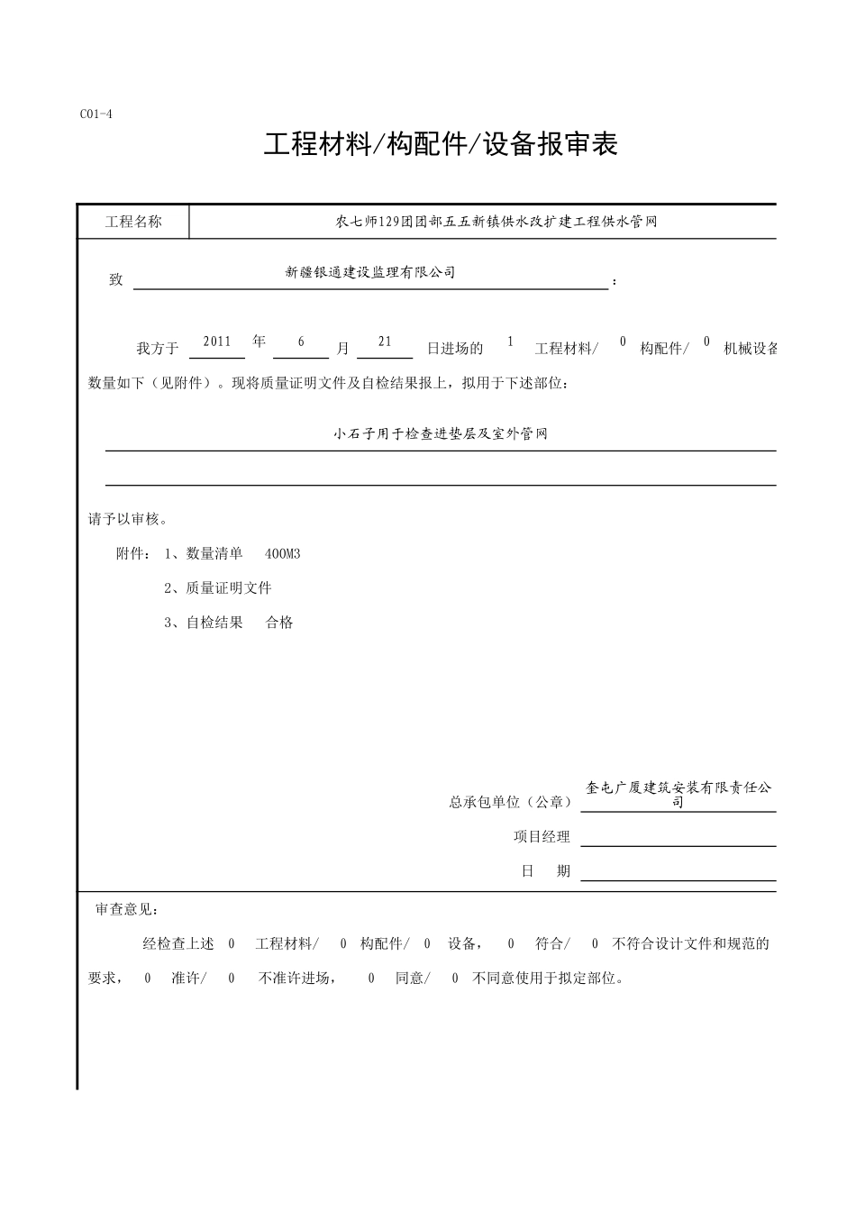 C01-4＿129团小石子.xls_第1页