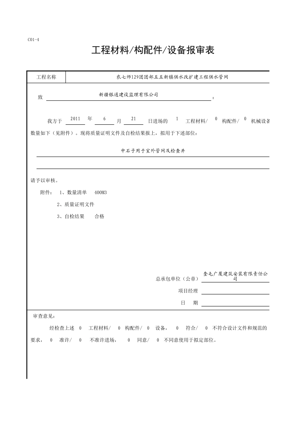 C01-4＿129团中石子.xls_第1页