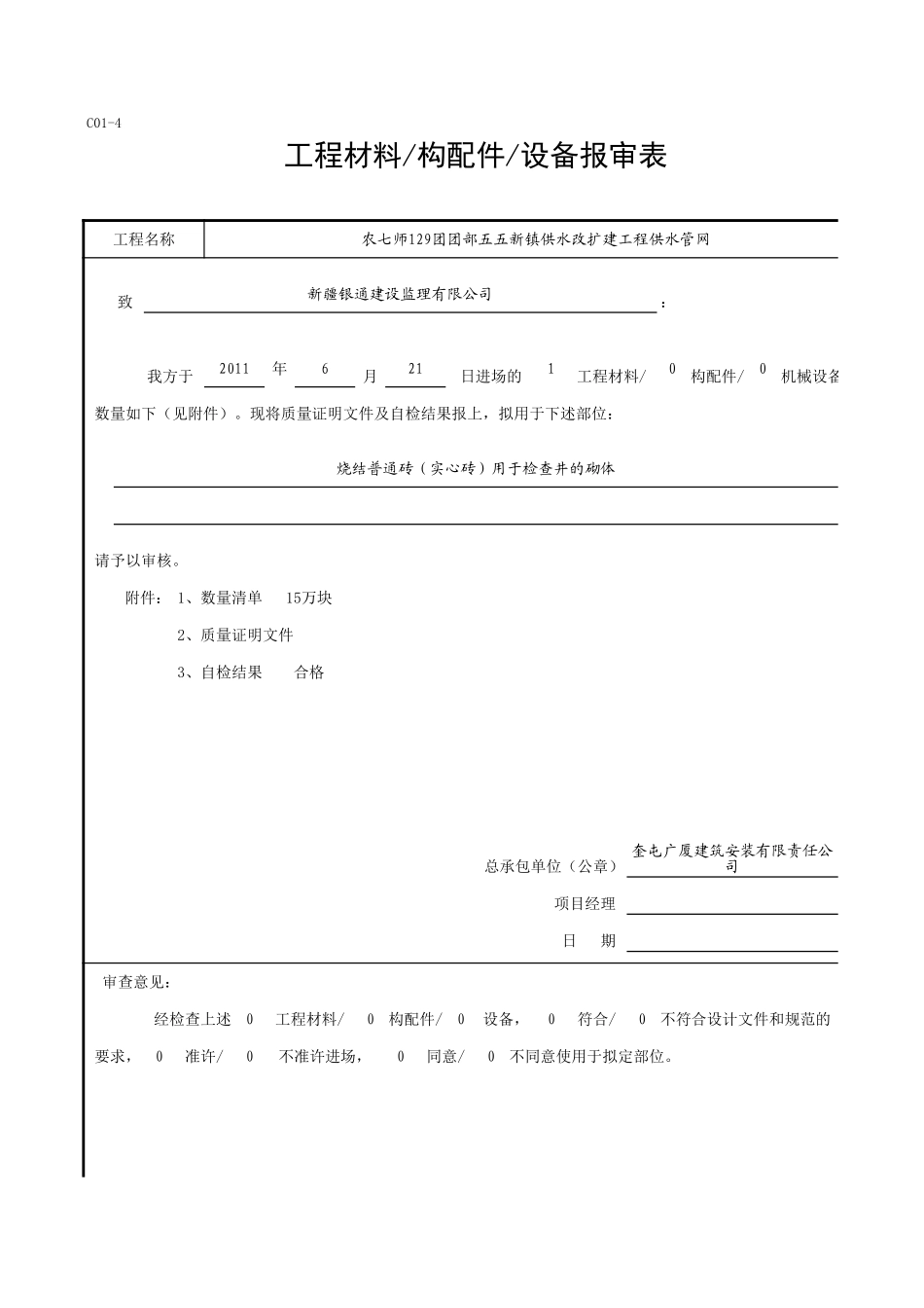 C01-4＿烧结普通砖（实心砖）.xls_第1页