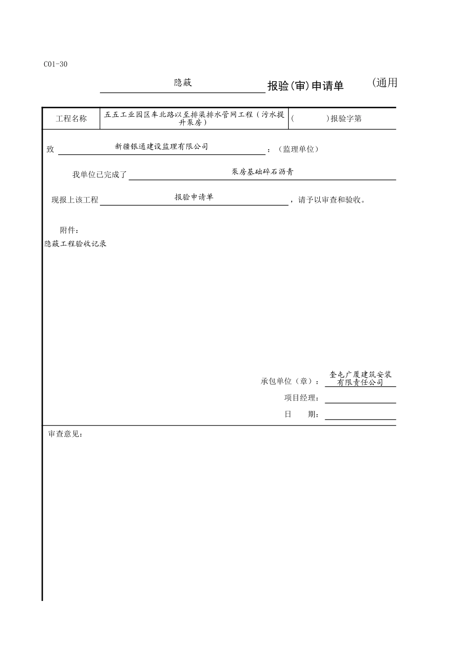 C01-30＿泵房基础碎石沥青.xls_第1页