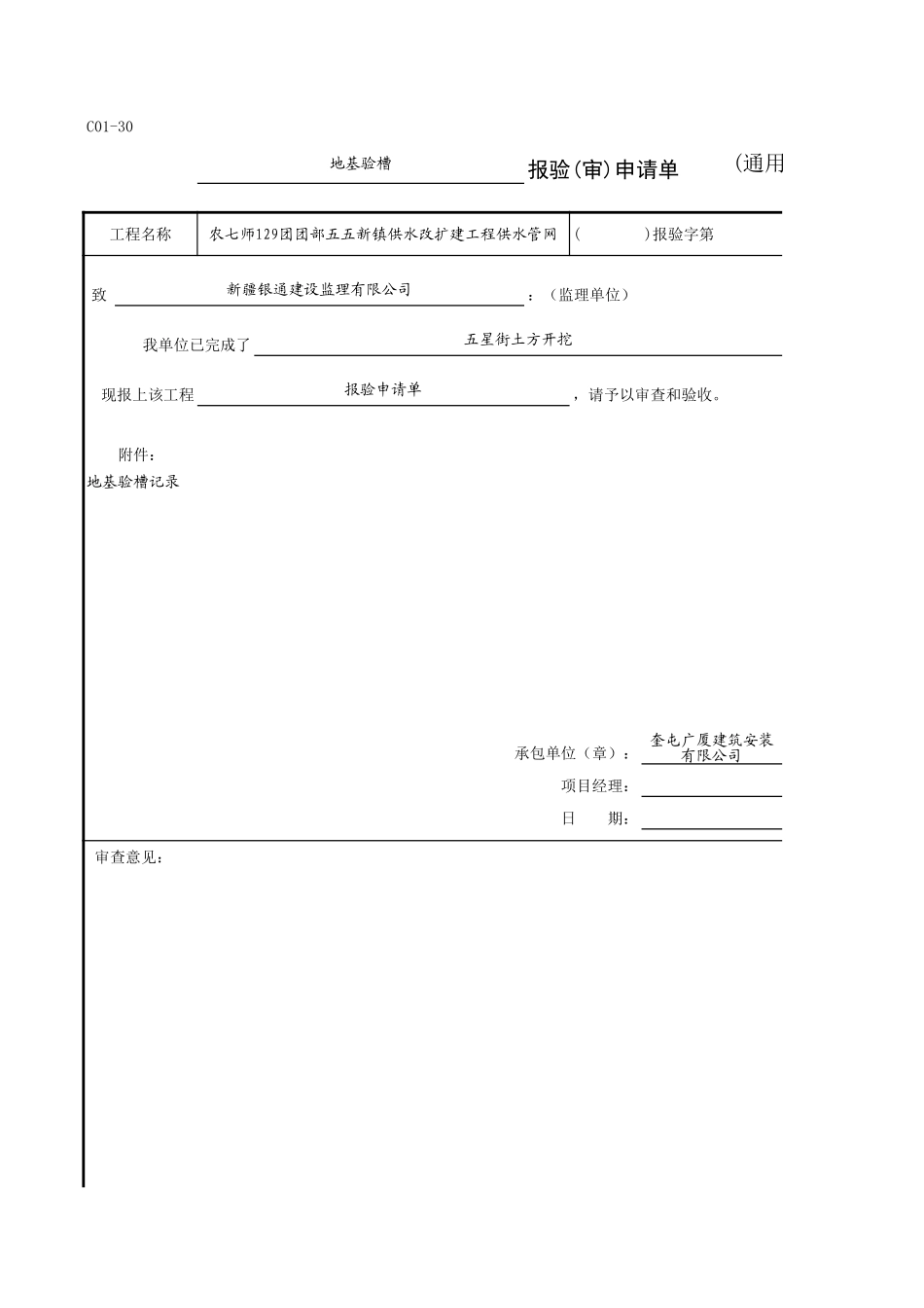 C01-30＿五星街地基验槽.xls_第1页
