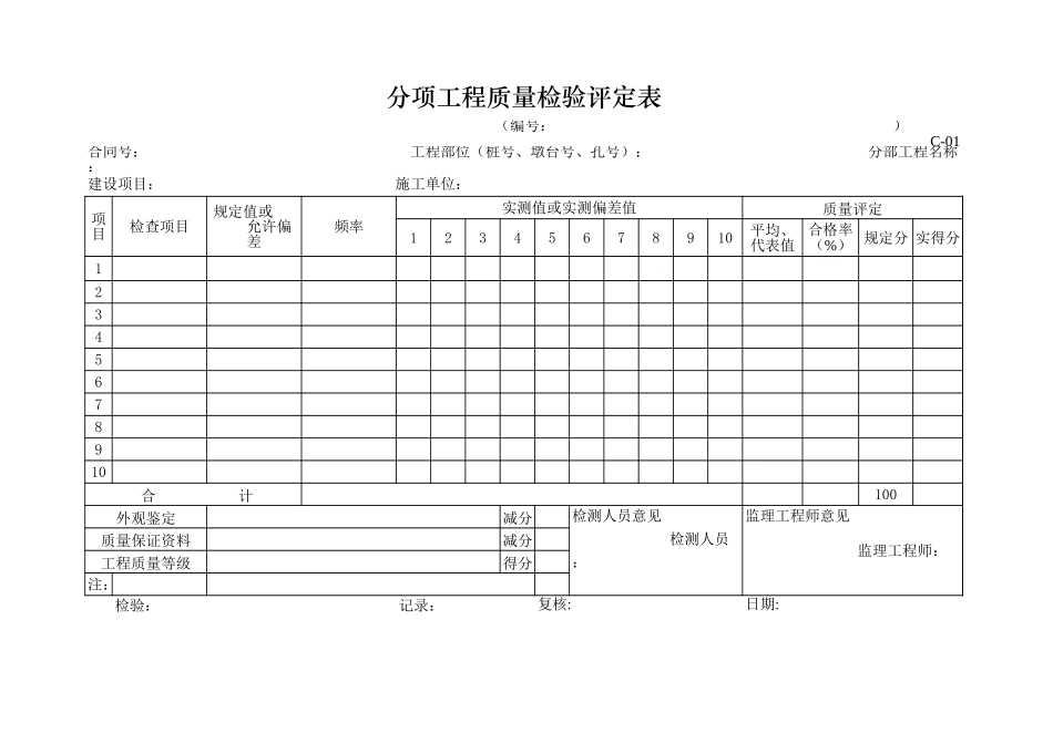 C-01分项工程质量检验评定表.xls_第1页