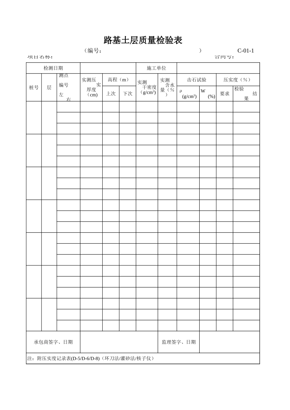 C-1-1 路基土层质量检验表.xls_第1页