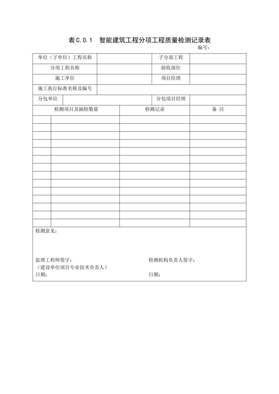 C1表C.0.1  智能建筑工程分项工程质量检测记录表.doc_第1页