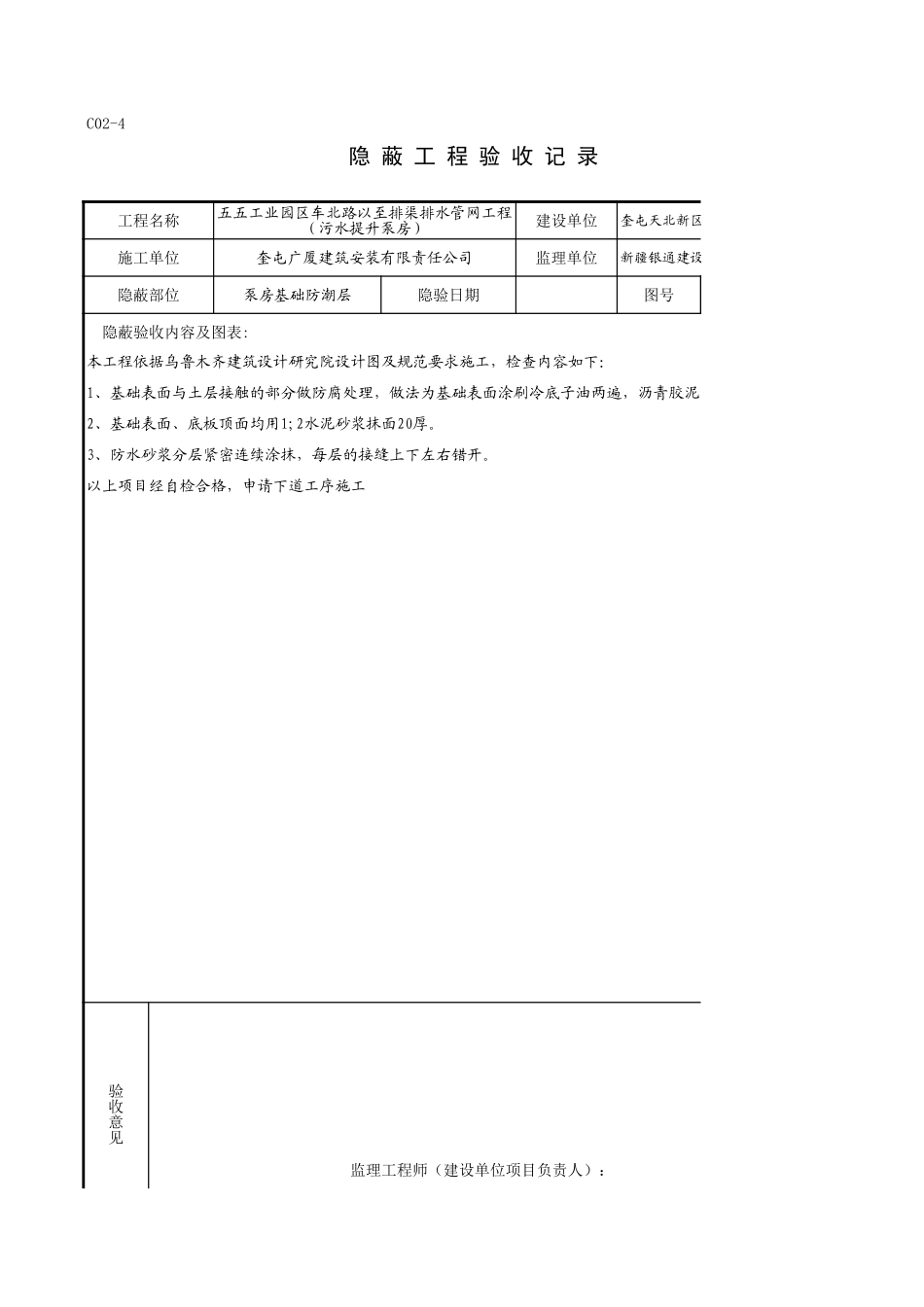 C02-4_泵房基础防潮层.xls_第1页