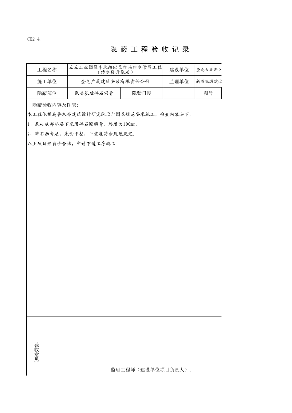 C02-4_泵房基础碎石沥青.xls_第1页