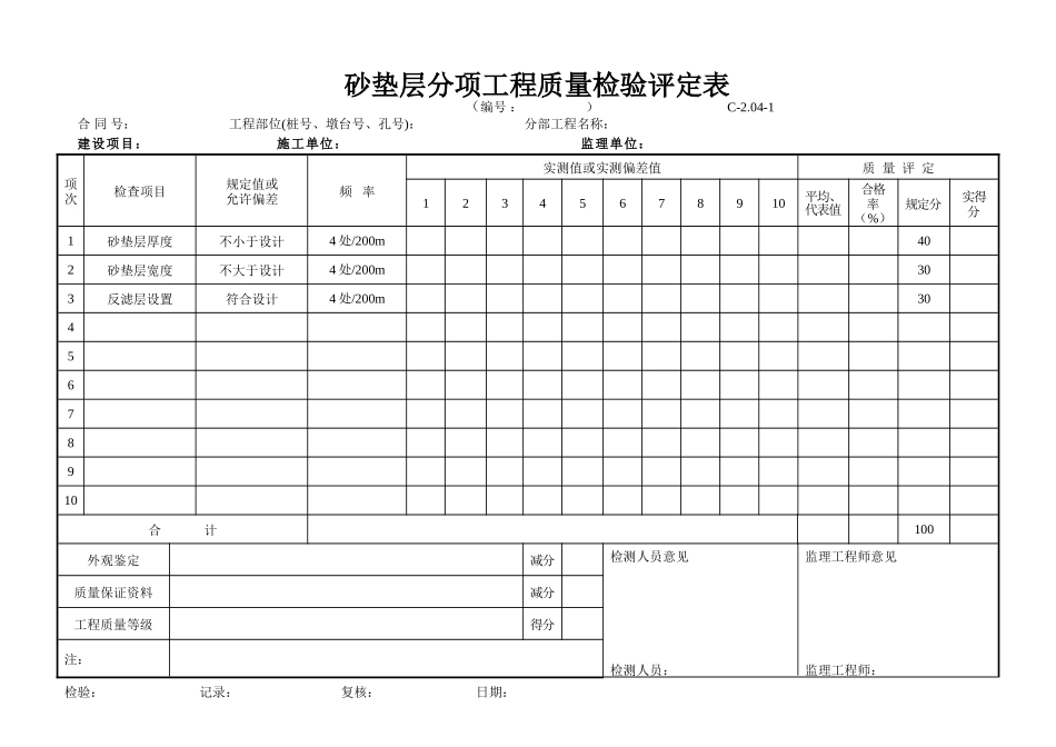 C-2.04-1 砂垫层评定表.doc_第1页