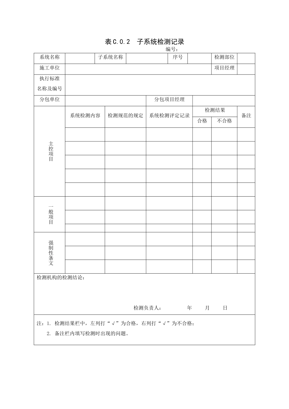 C2表C.0.2  子系统检测记录.doc_第1页
