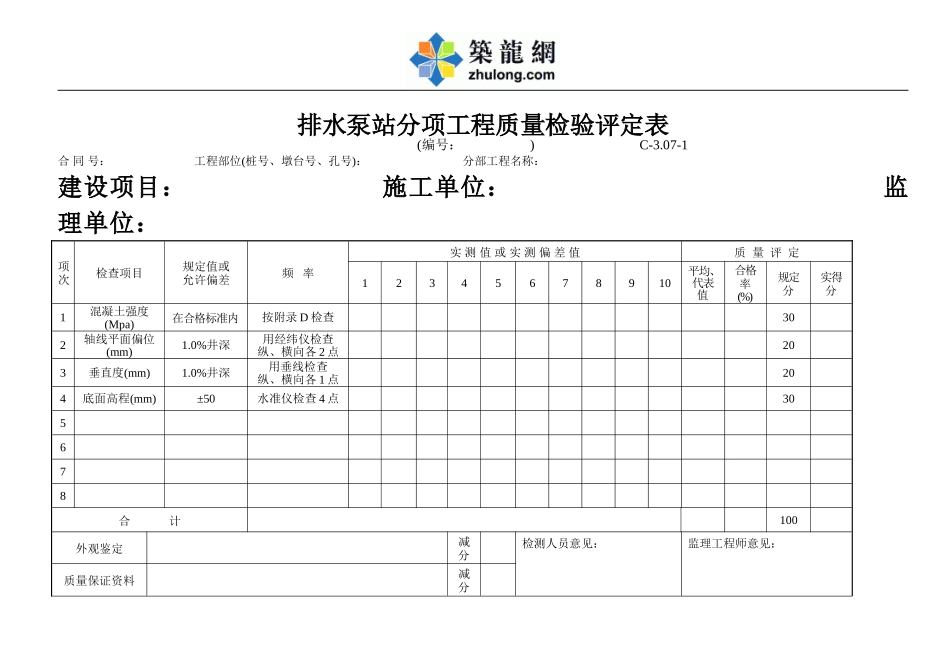 C-3.07-1 排水泵站评定表.doc_第1页