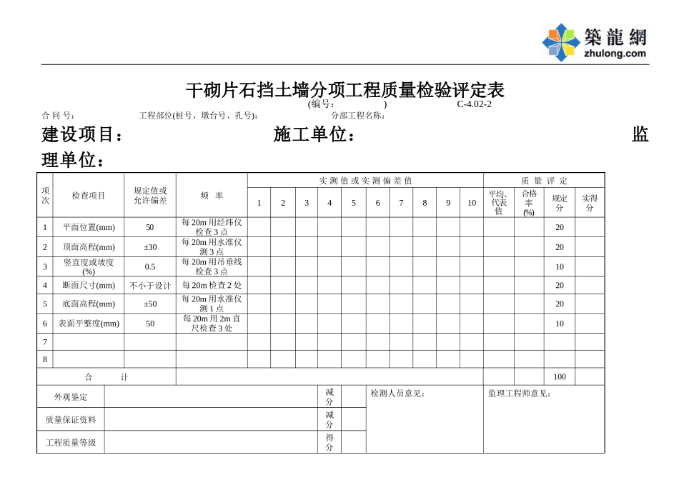 C-4.02-2 干砌片石挡土墙评定表.doc_第1页