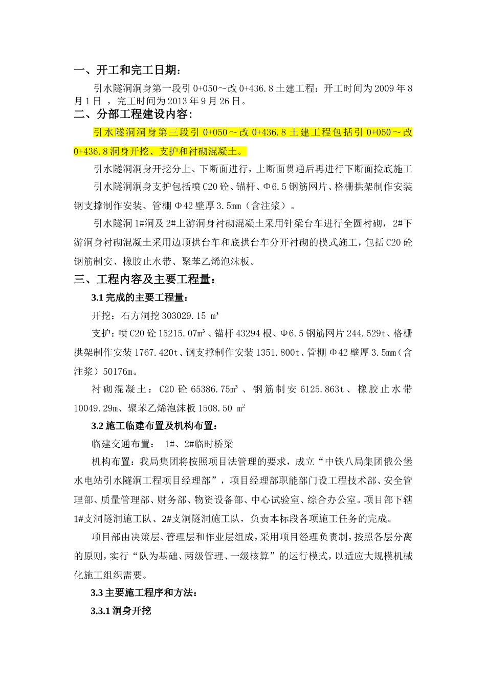 C4-1标洞身第一段土建工程分部工程.doc_第1页