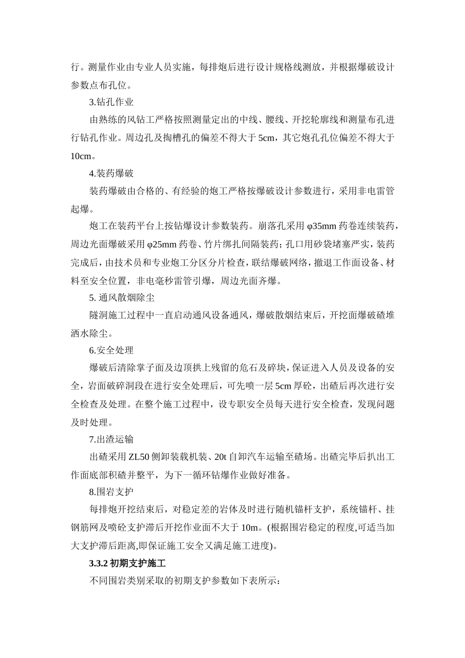 C4-1标洞身第一段土建工程分部工程.doc_第3页