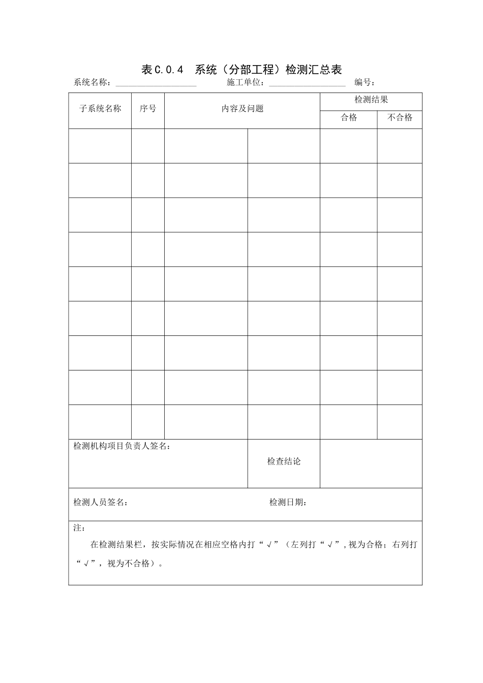 C4表C.0.4 系统(分部工程)检测汇总表.doc_第1页