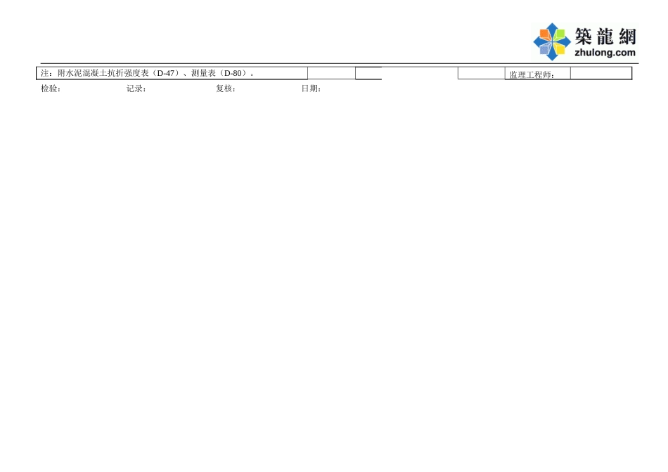 C-5.02-1 水泥混凝土面层评定表.doc_第2页
