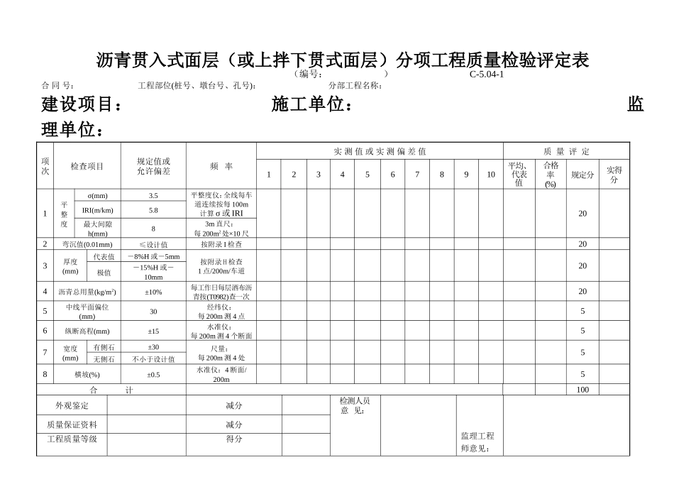 C-5.04-1 沥青贯入式面层（或上拌下贯式面层）评定表.doc_第1页
