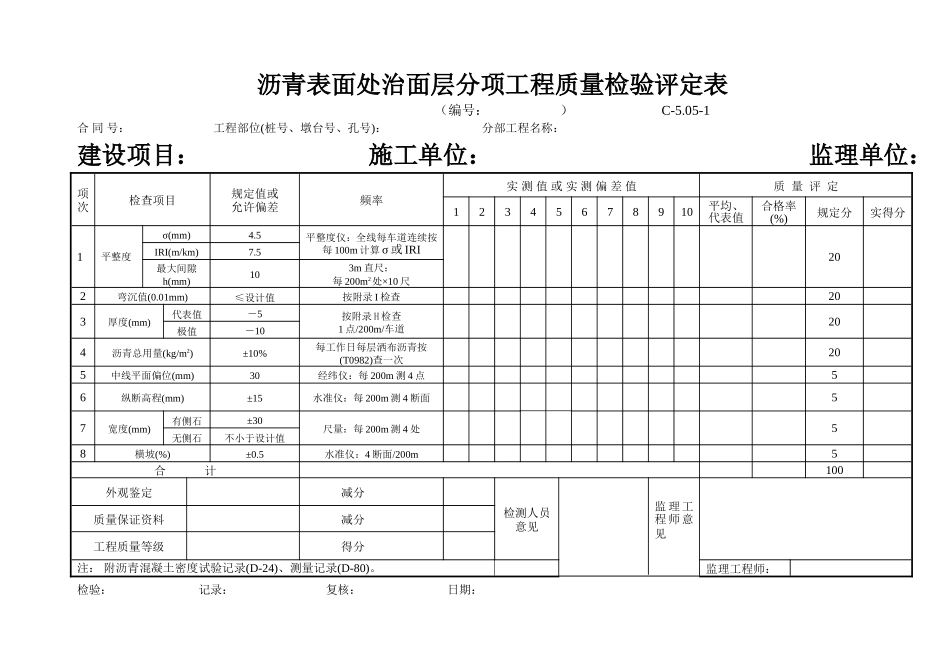 C-5.05-1 沥青表面处治面层评定表.doc_第1页