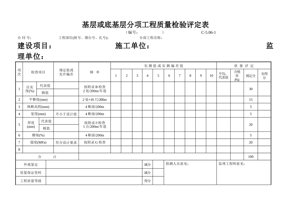 C-5.06-1 基层或底基层评定表.doc_第1页