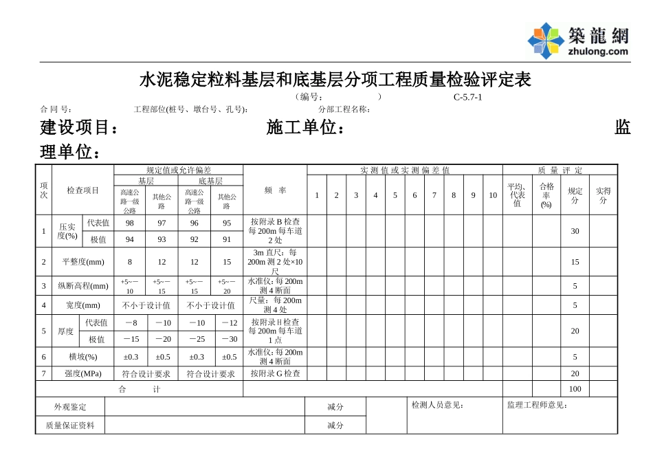 C-5.07-1 水泥稳定粒料基层和底基层评定表.doc_第1页