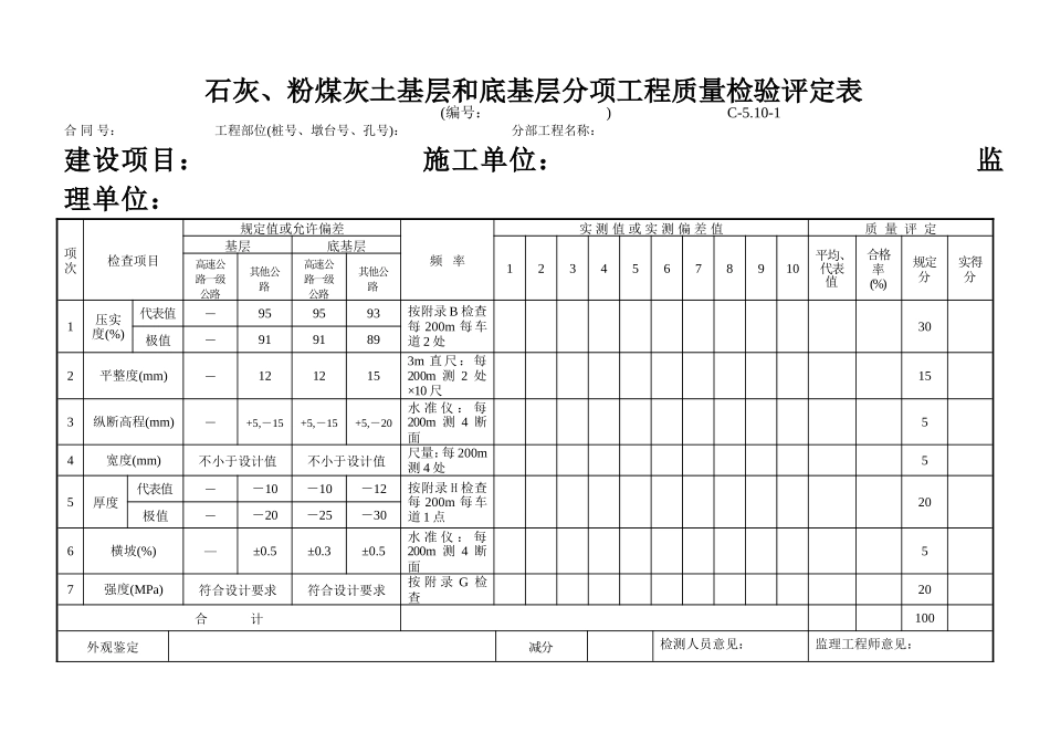 C-5.10-1 石灰、粉煤灰土基层和底基层评定表.doc_第1页