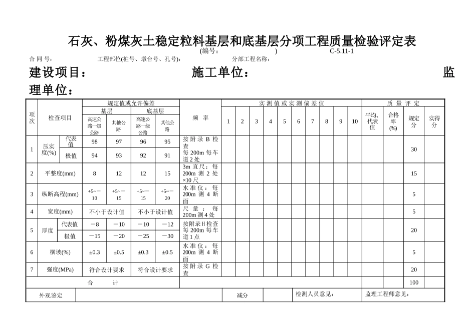C-5.11-1 石灰、粉煤灰土稳定粒料基层和底基层评定表.doc_第1页