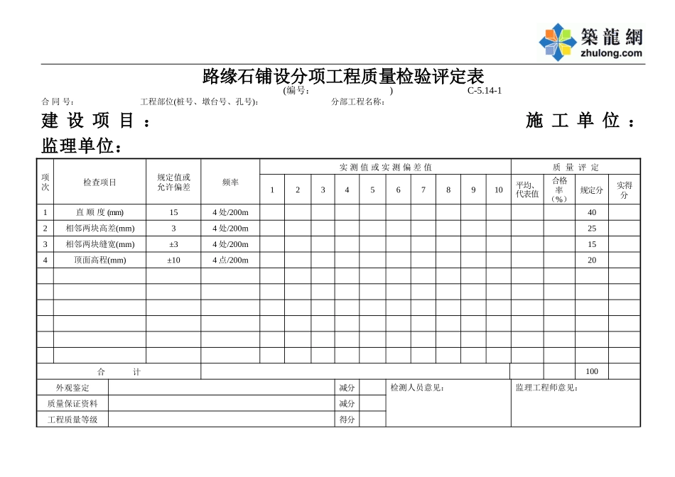 C-5.14-1 路缘石铺设评定表.doc_第1页