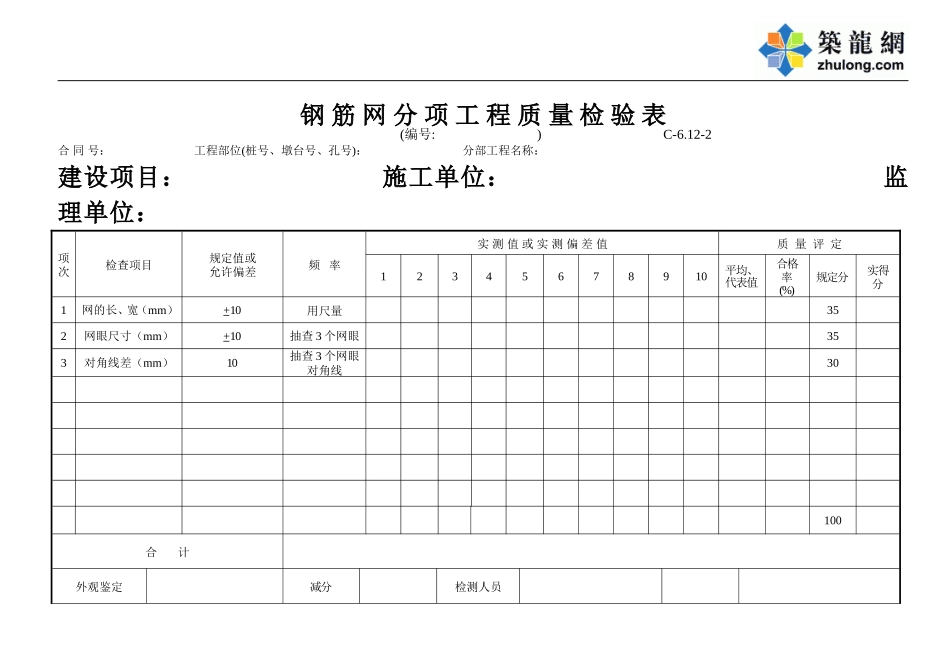 C-6.12-2 钢筋网分项工程质量检验表.doc_第1页