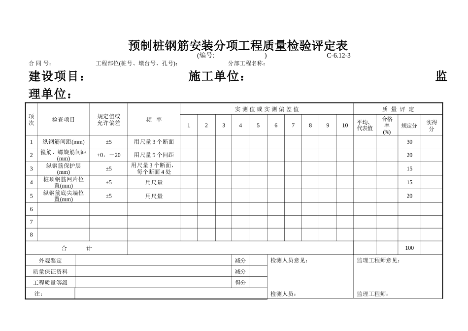 C-6.12-3 预制桩钢筋安装评定表.doc_第1页