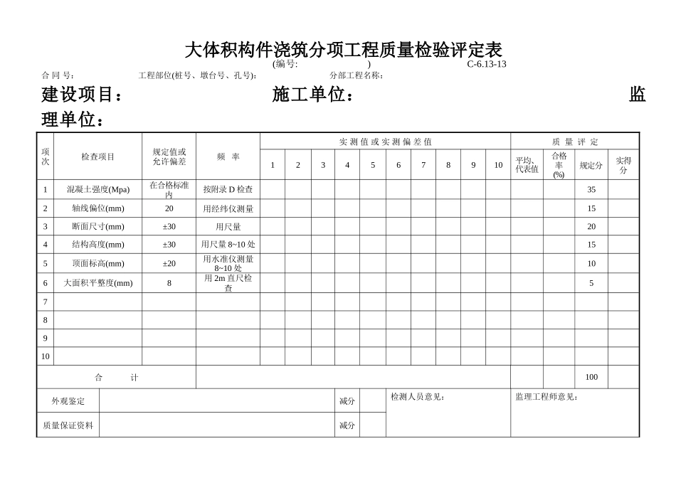 C-6.13-13 大体积构件浇筑评定表.doc_第1页
