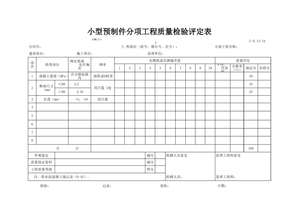 C-6.13-14 小型预制构件评定表.xls_第1页