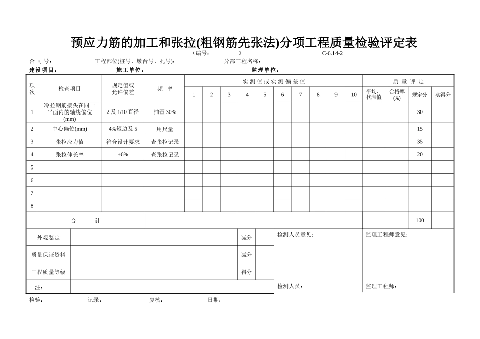 C-6.14-2 预应力筋的加工和张拉(粗钢筋先张法)评定表.doc_第1页