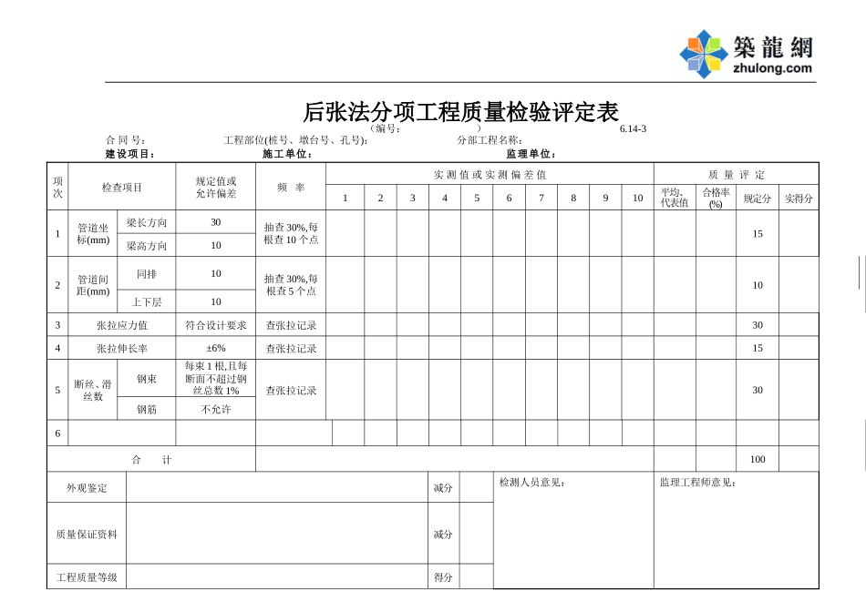 C-6.14-3 后张法评定表.doc_第1页