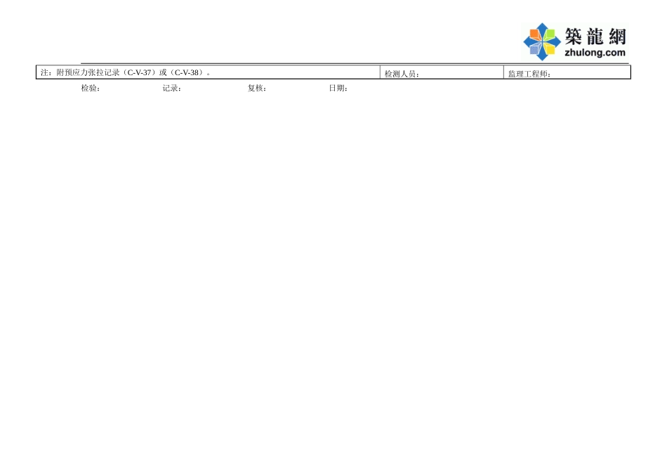 C-6.14-3 后张法评定表.doc_第2页