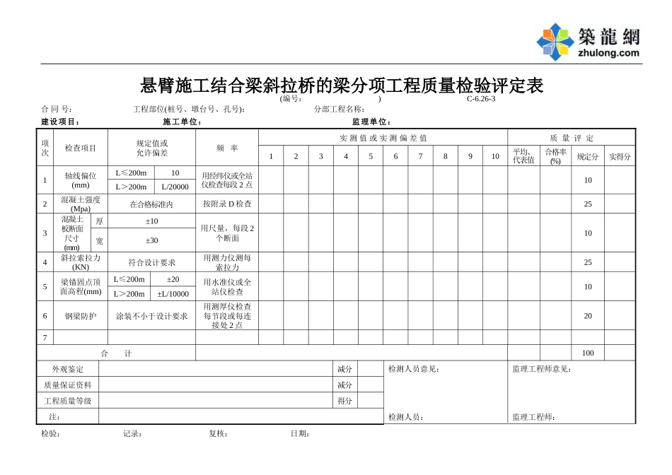 C-6.26-3 悬壁施工结合梁斜拉桥的梁评定表.doc_第1页