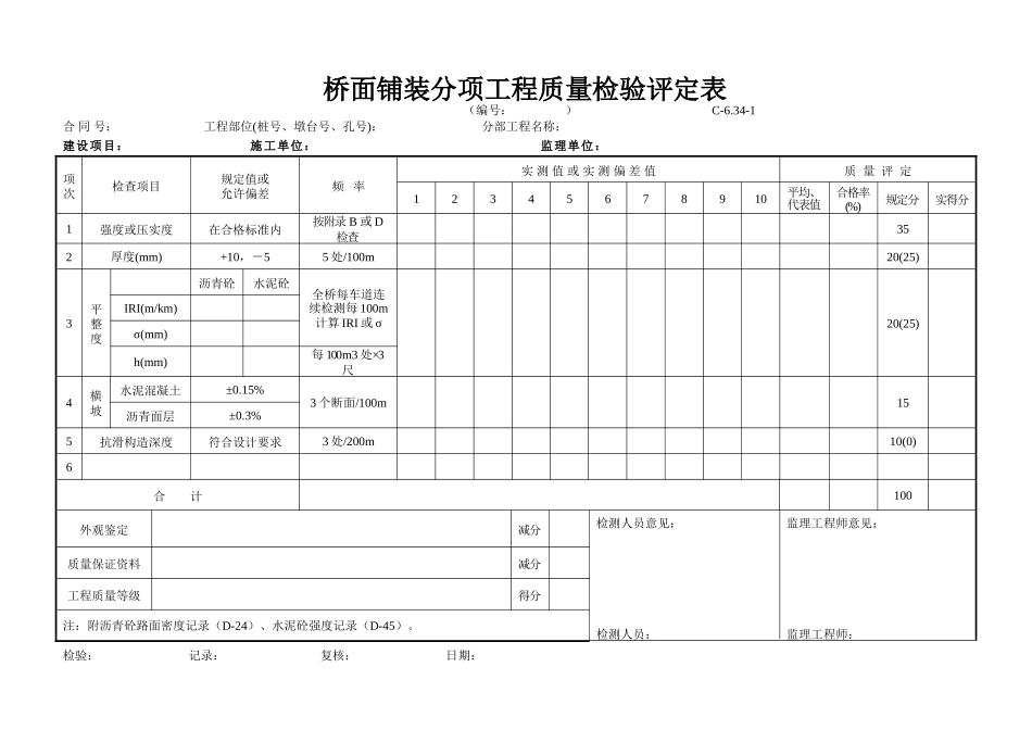 C-6.34-1 桥面铺装评定表.doc_第1页