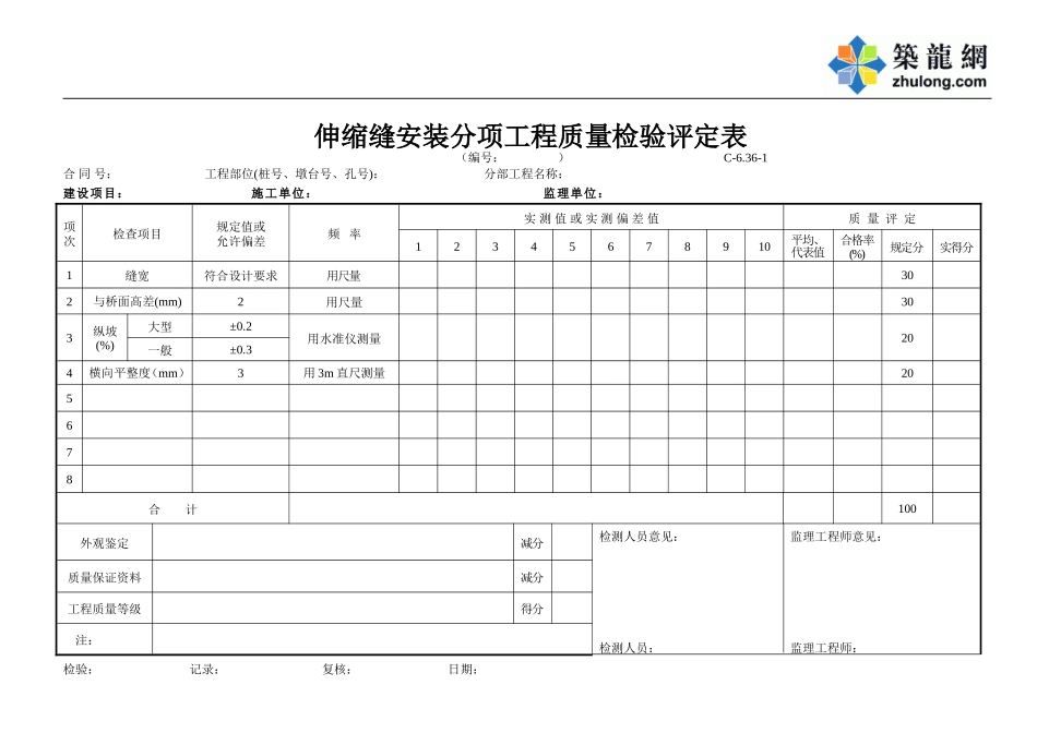 C-6.36-1 伸缩缝安装评定表.doc_第1页
