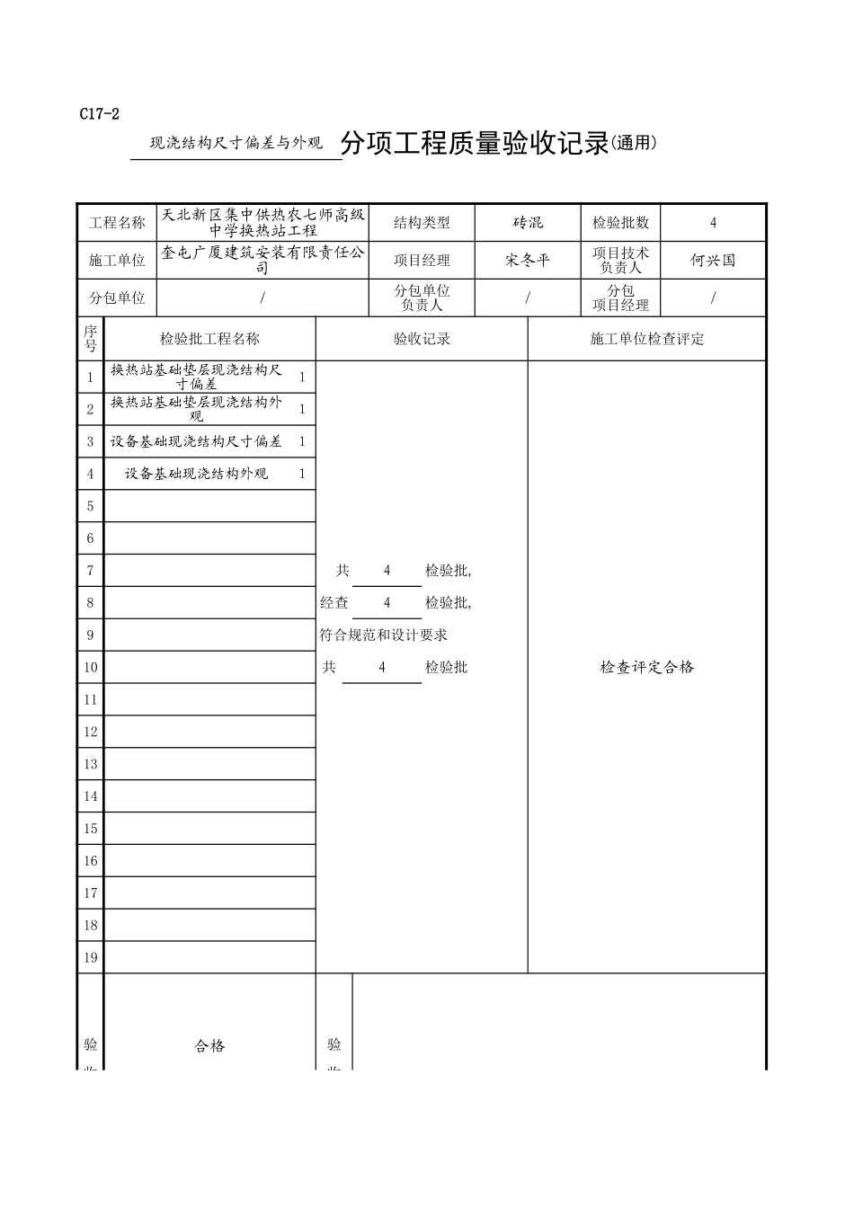 C17-2_现浇结构尺寸偏差与外观.xls_第1页