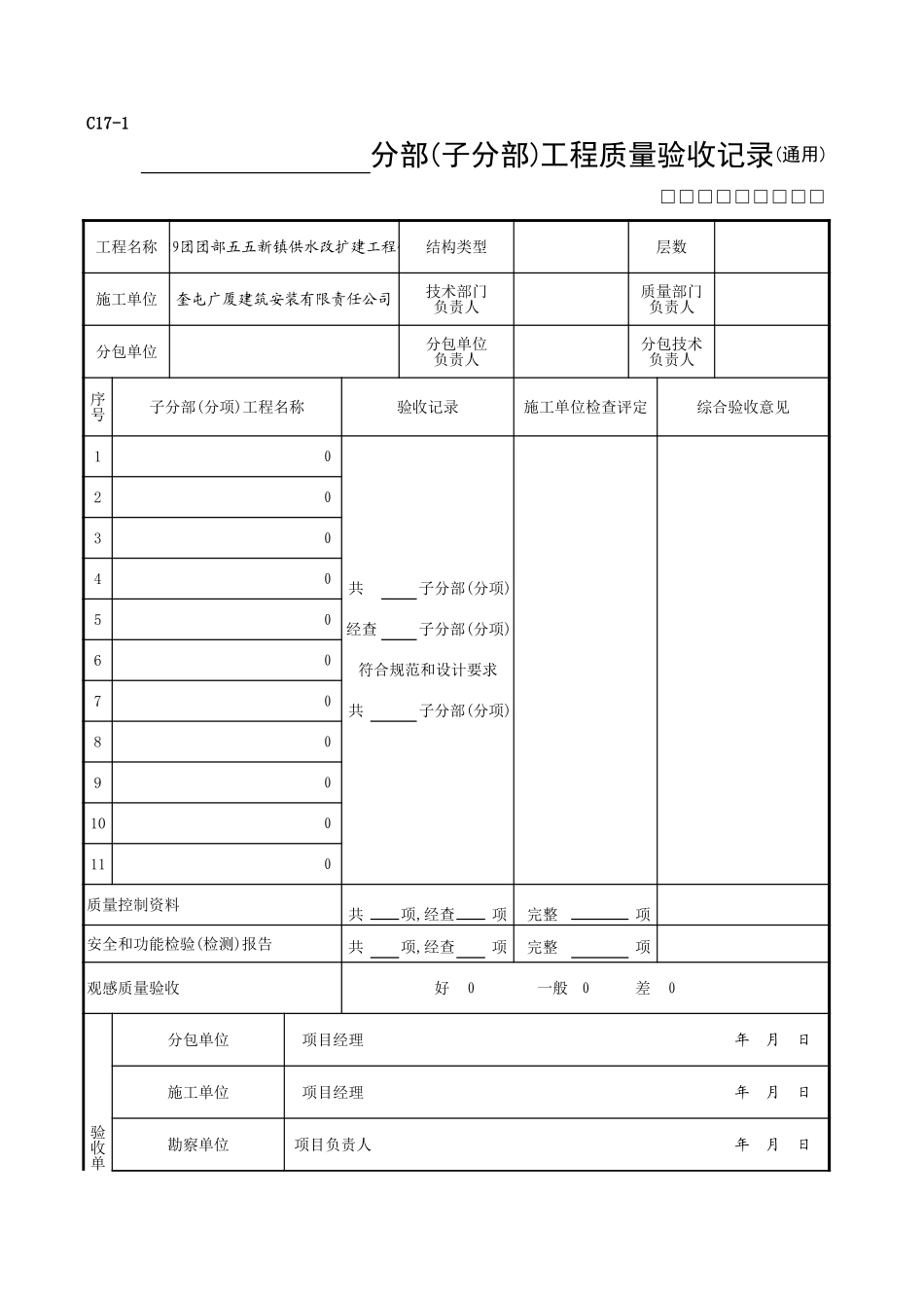 C18 地基与基础分部工程检验批质量验收记录.xls_第1页