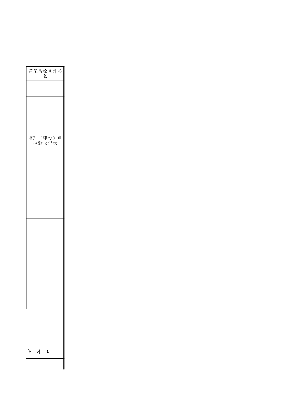 C19-1-6_百花街检查井垫层.xls_第3页