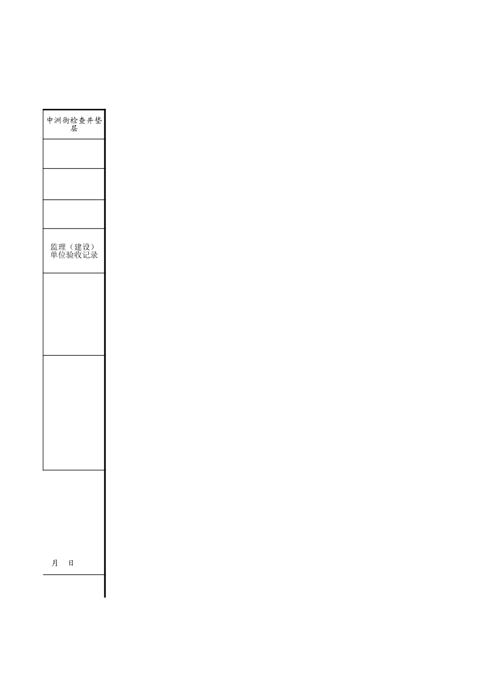 C19-1-9_中洲街检查井垫层.xls_第3页