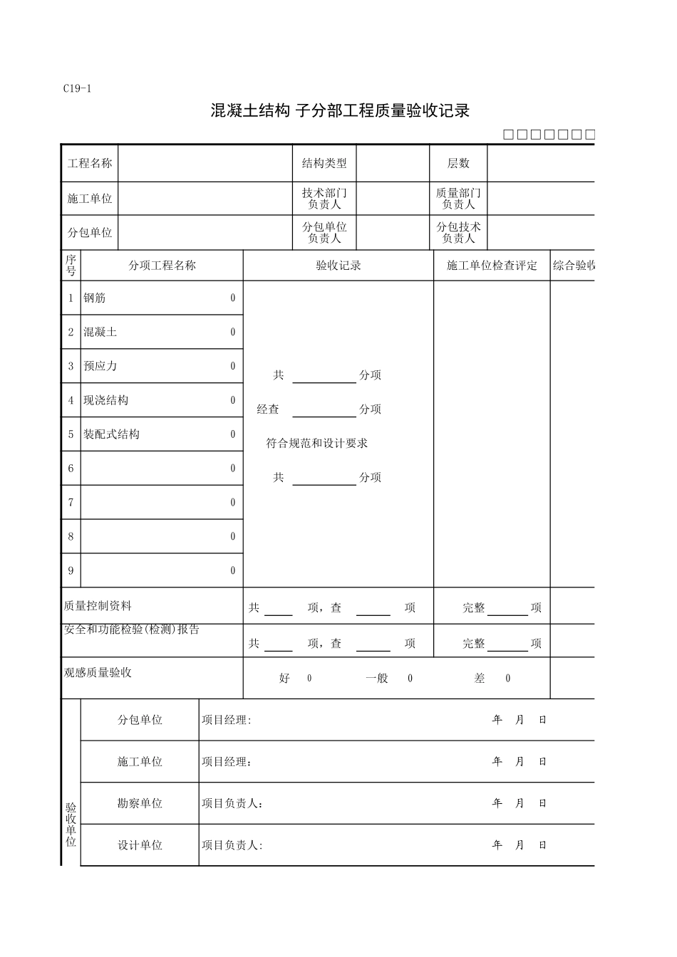 C19-1混凝土结构子分部工程质量验收记录.xls_第1页