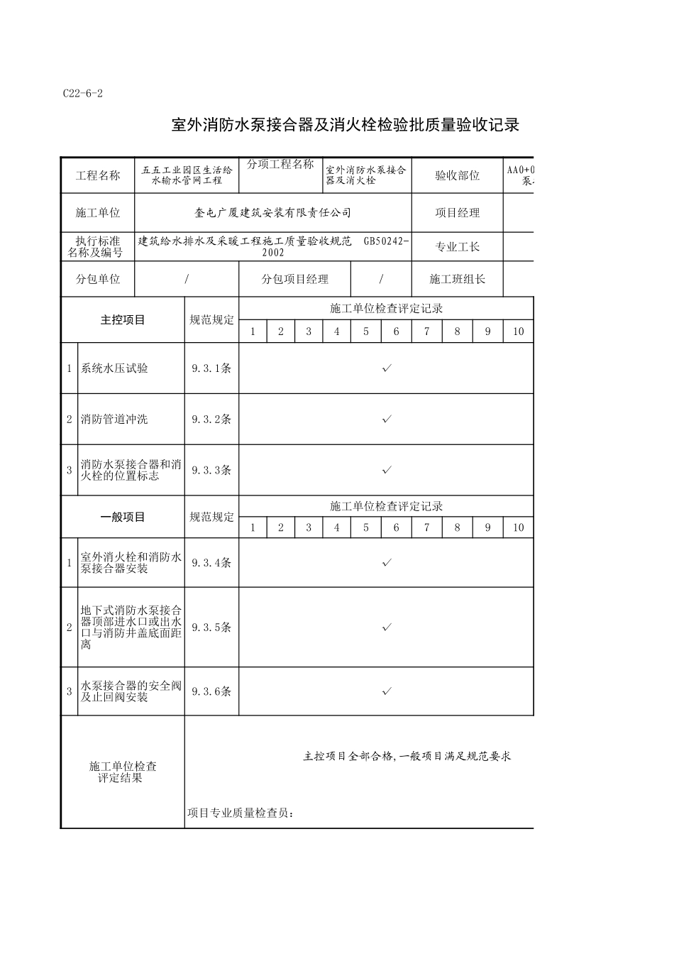 C22-6-2＿AA0+000-AA1+000消防水泵接合器及消火栓.xls_第1页