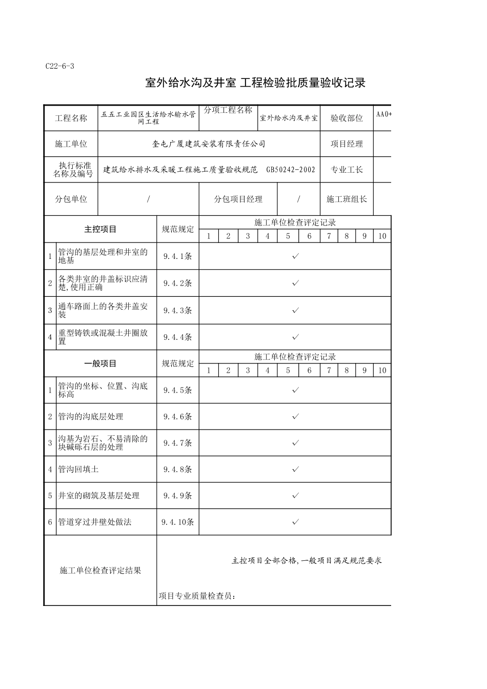 C22-6-3_AA0+000-AA1+000给水沟及井室.xls_第1页
