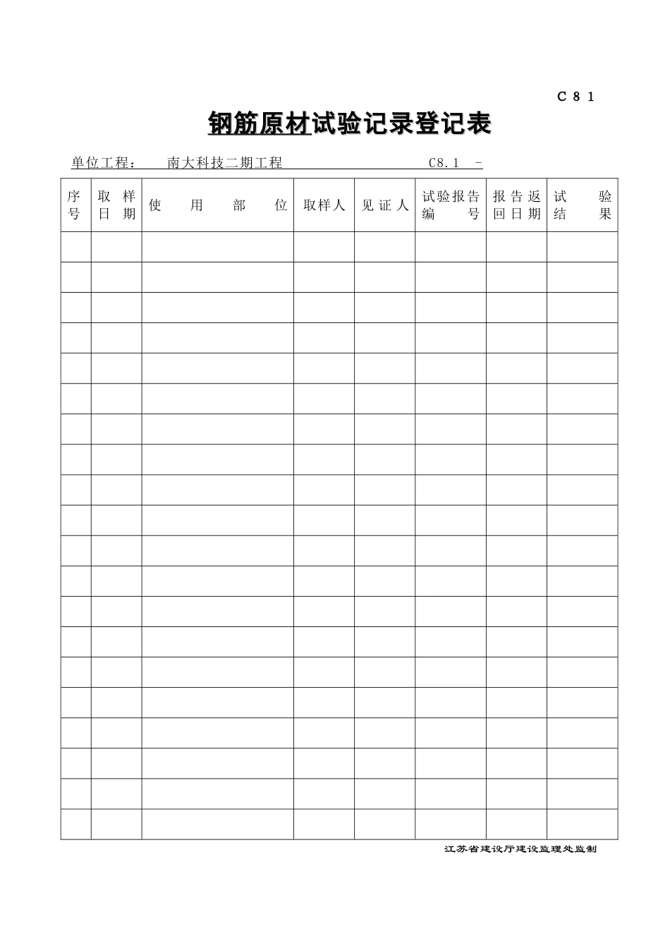 C81-1-1试验记录登记表.doc_第1页