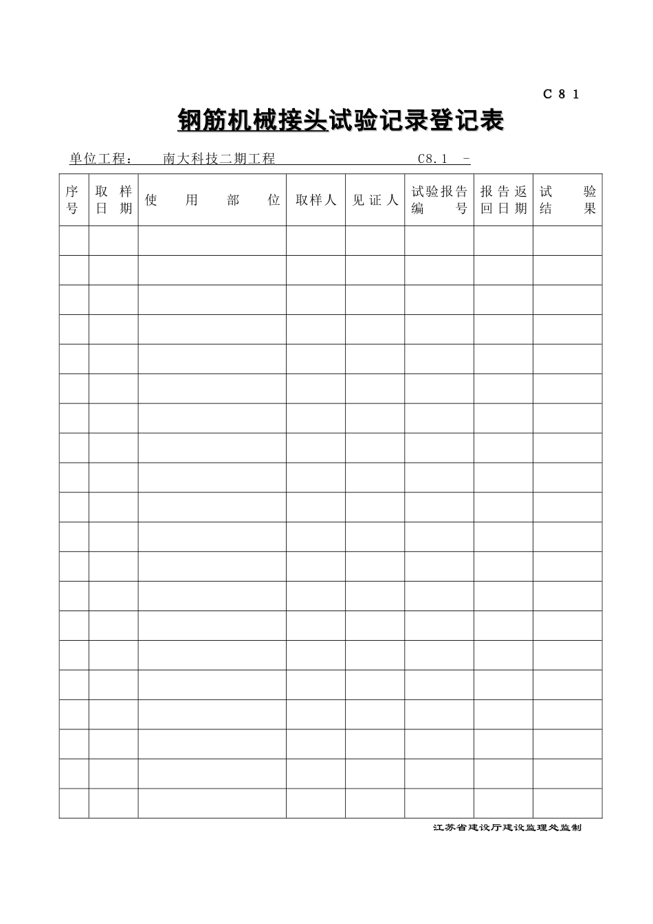 C81-1-2试验记录登记表.doc_第1页