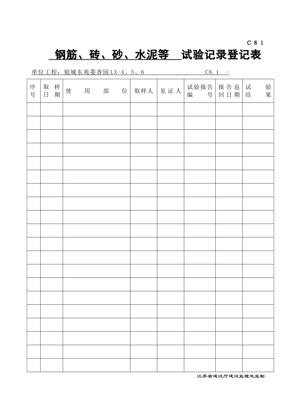 C81试验记录登记表.doc_第1页